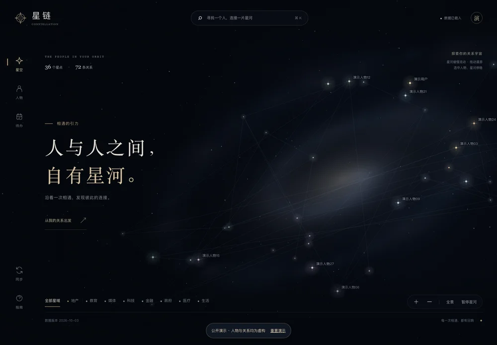 星链虚构数据演示界面